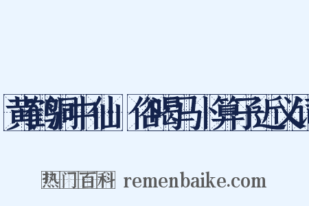 黄鹤洞中仙·俗喝马卜算子近义词是什么意思的图片